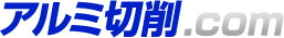 アルミ切削.com