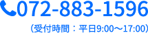 072-883-1596,受付時間：平日9:00〜17:00