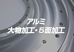 アルミ大物加工・５面加工