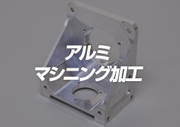 アルミマシニング加工