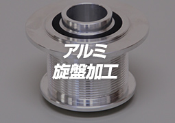 アルミ旋盤加工