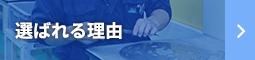 選ばれる理由
