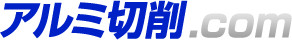 アルミ切削.com